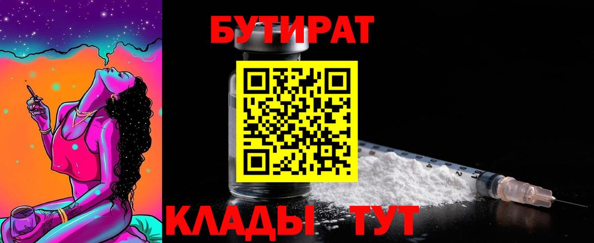 БУТИРАТ BDO Волжский