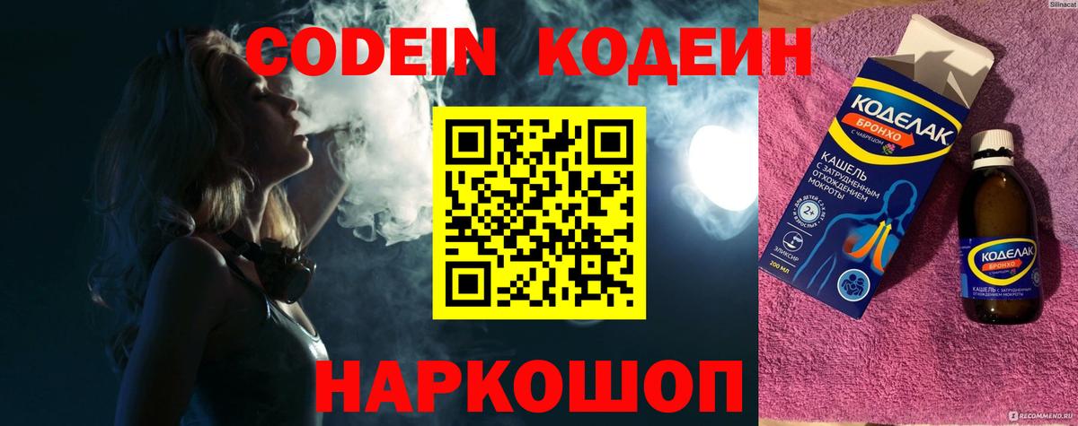 Кодеин Purple Drank Волжский