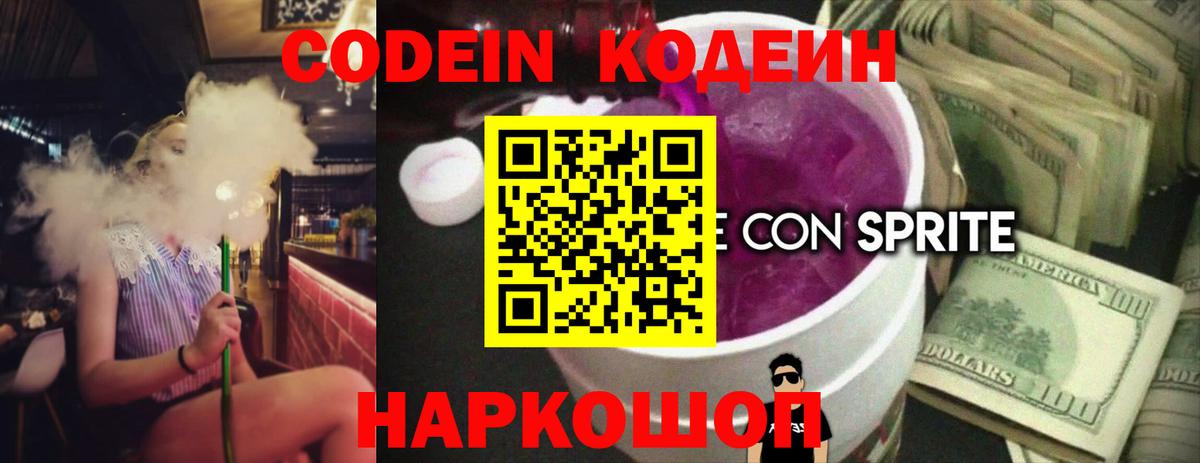 Волжский  Codein напиток Lean (лин)  Вход с VPN 