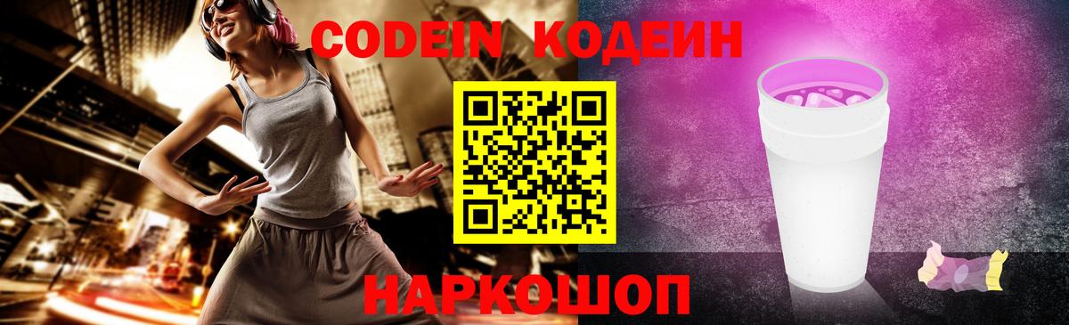 Кодеин напиток Lean (лин)  Кодеин Purple Drank  Волжский 